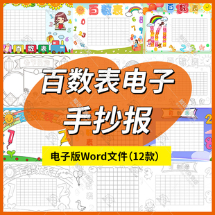 小学生数学百数表手抄报模板电子版黑白线稿涂色小报word版文档