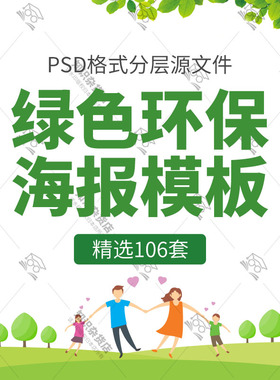 绿色环保节能海报宣传素材减排低碳出行爱护环境psd设计素材模板