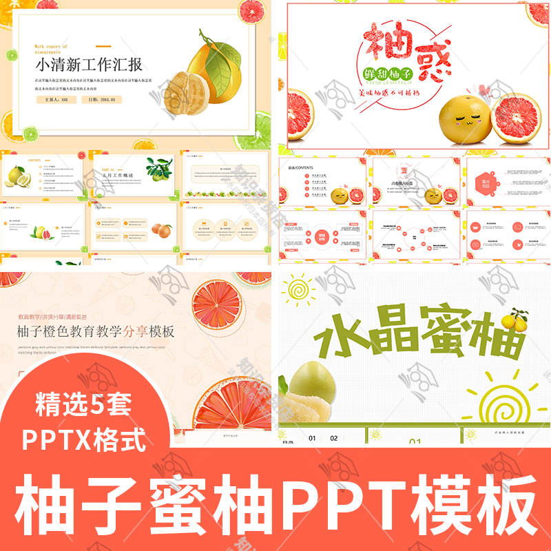 新鲜美味水果主题柚子蜜柚PPT模板活动策划宣传介绍通用ppt幻灯片