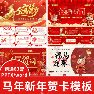 2026马年新年新春企业公司祝福贺卡PPT模板拜年礼仪祝福祝愿卡片