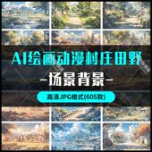 AI绘画动漫场景高清壁纸村庄乡村田野郊外美术绘画参考图PNG素材