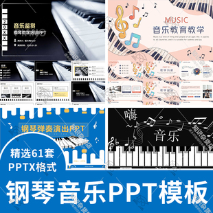 钢琴乐器介绍PPT音乐知识弹奏演出简介鉴赏汇报主题背景ppt模板