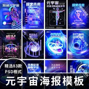 科技元宇宙3D造势虚拟VR赛博朋克风活动海报图PSD模板设计素材