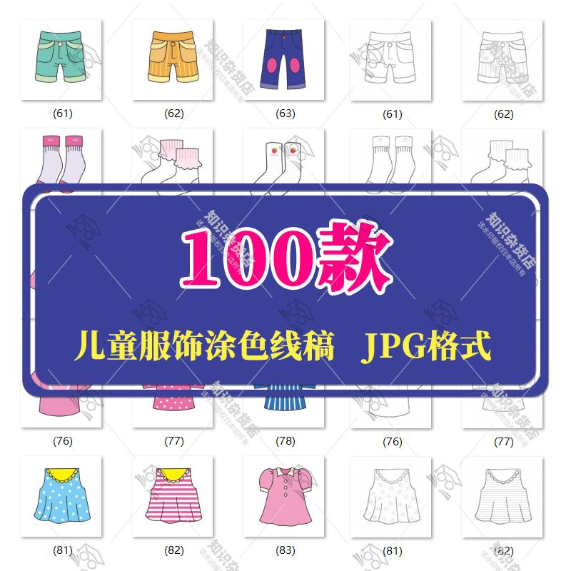 儿童小孩衣服鞋子袜子服饰涂色线稿简笔画临摹插画JPG图片素材