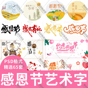 感恩节艺术字促销活动免扣海报设计装饰元素插画PSD分层素材模板
