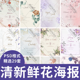 清新淡雅水彩花卉订婚礼邀请函贺卡迎宾海报开业背景PSD设计素材