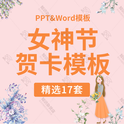 三八妇女节女神节活动策划贺卡PPT模板祝福祝愿感恩贺卡卡片word