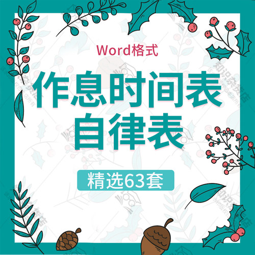 幼儿园暑假计划表电子版小学生寒暑假作息时间自律表横竖版word