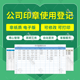 公司企业印章使用登记表格申请单审批管理信息统计保管移交Excel