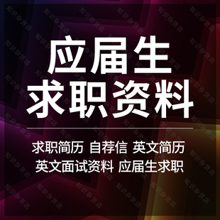 应届生求职简历自荐信外企英文面试准备资料求职攻略面试技巧