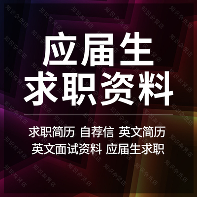应届生求职简历自荐信外企英文面试准备资料求职攻略面试技巧