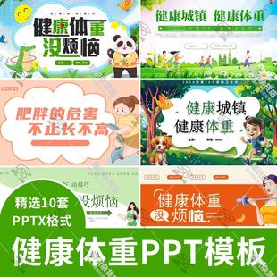 健康城镇健康体重没烦恼肥胖危害知识科普宣传PPT模板饮食管理