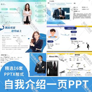 个性简约商务自我介绍PPT一页模板大学生个人入职介绍简历单页ppt