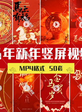 2026竖屏新年马年春节喜庆拜年祝福红色竖版背景动态视频MP4素材