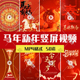 2026竖屏新年马年春节喜庆拜年祝福红色竖版 背景动态视频MP4素材