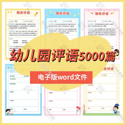 幼儿园老师教师班主任学期末评语园长寄语文案资料word电子版文件