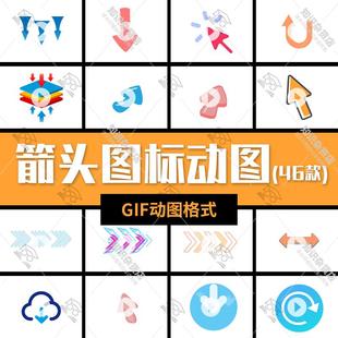 箭头图标gif动图 卡通向上向下左右方向指引箭头PPT动态图片素材