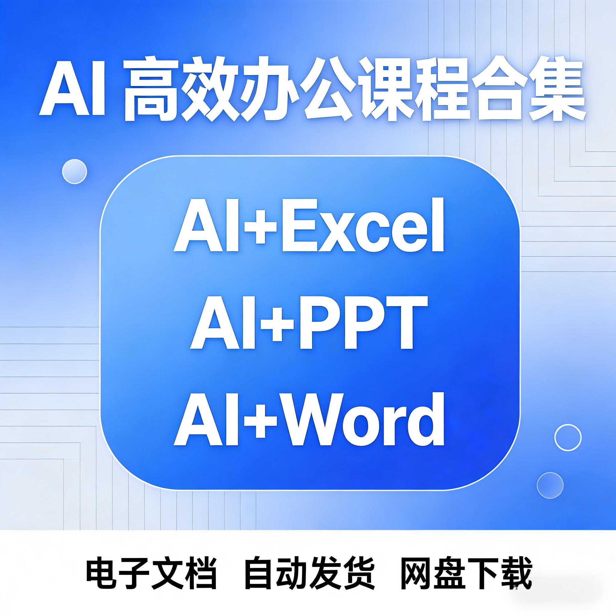 AI高效办公课程合集Deepseek人工智能零基础AI办公Excel/PPT/Word