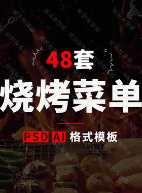 餐厅酒店饭店海鲜烧烤菜单菜谱PSD模板夜宵烤串AI宣传单外卖单