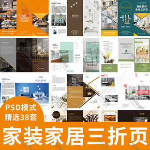 装修装饰公司三折页PSD素材家装家居介绍宣传手册PS设计模板