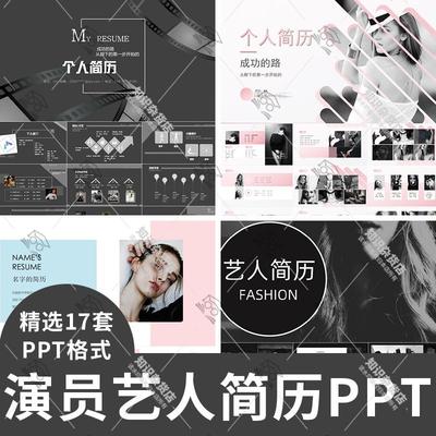 新人演员明星艺人歌手模特个人简历PPT模板自我介绍资料简介PPT