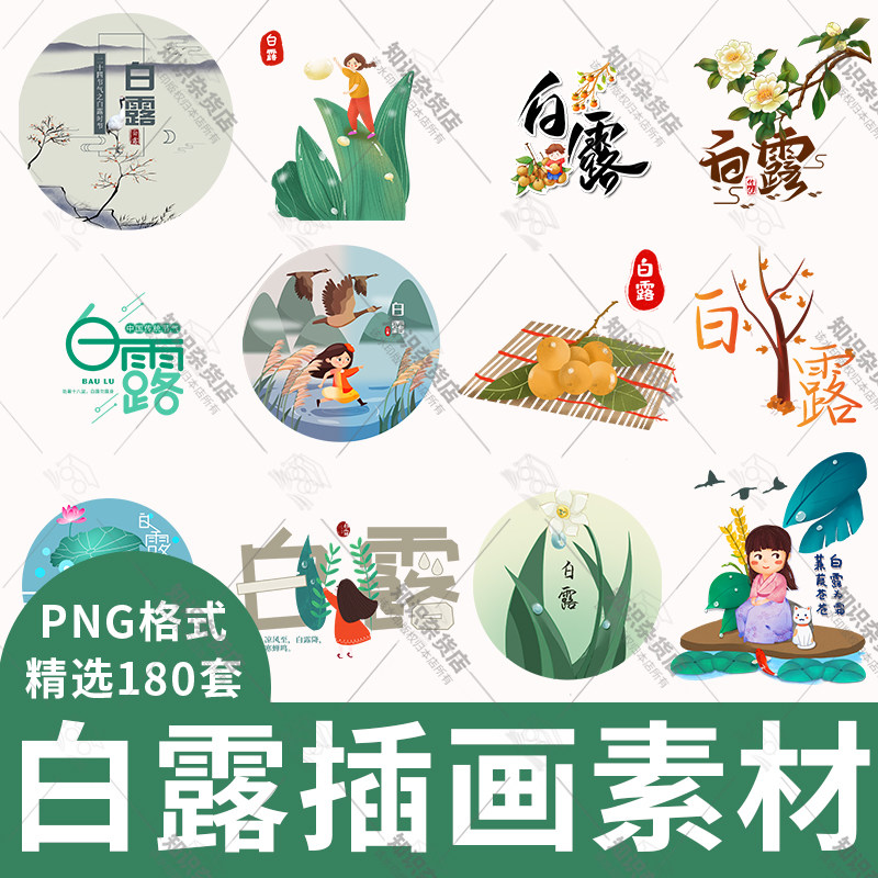 白露节气图标插画图片圆形图案装饰元素艺术字png背景设计素材