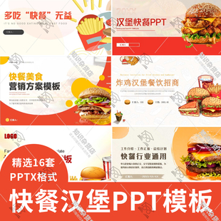 汉堡炸鸡快餐店介绍快消品快餐业餐饮招商加盟商业计划书ppt模板