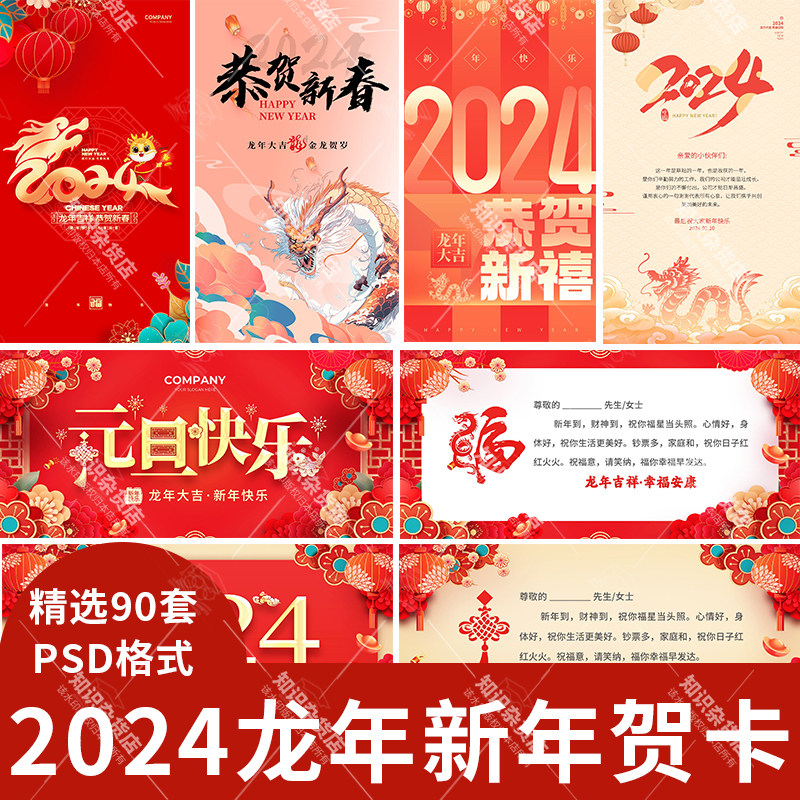 2024龙年喜庆元旦新年企业年会祝福贺卡祝福信psd设计模板ps素材