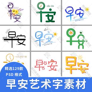 创意早安问候字体艺术字PNG免扣珍惜时光海报展板装饰PS设计素材