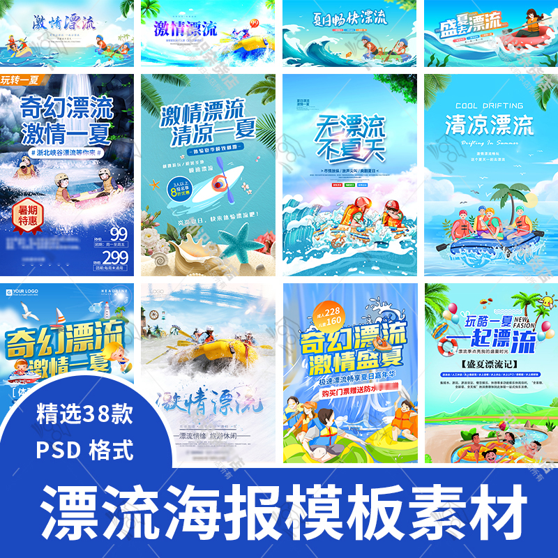 漂流休闲运动激流溪流皮划艇广告宣传PSD海报背景模版设计素材
