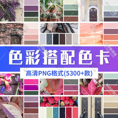 PS设计配色素材颜色搭配色卡实物配色方案色彩搭配分色平面排版