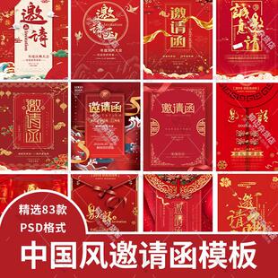 中国风红色喜庆邀请函模板公司年会婚礼开业活动海报PSD设计素材