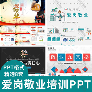 热爱工作公司员工爱岗敬业与责任心培训PPT模板忠诚度尽职尽责PPT