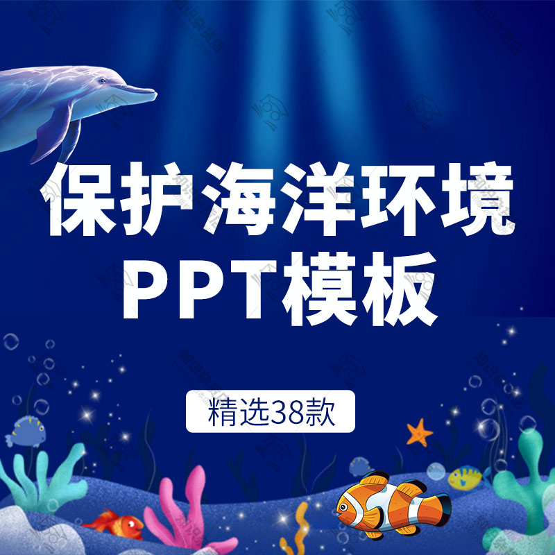 卡通风保护海洋环境世界海洋日ppt模板保护海洋生态教育主题班会