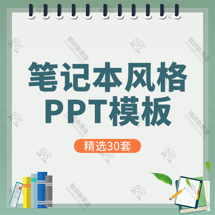创意翻页活页笔记本风格ppt学生教育教学工作总结计划PPT素材模板