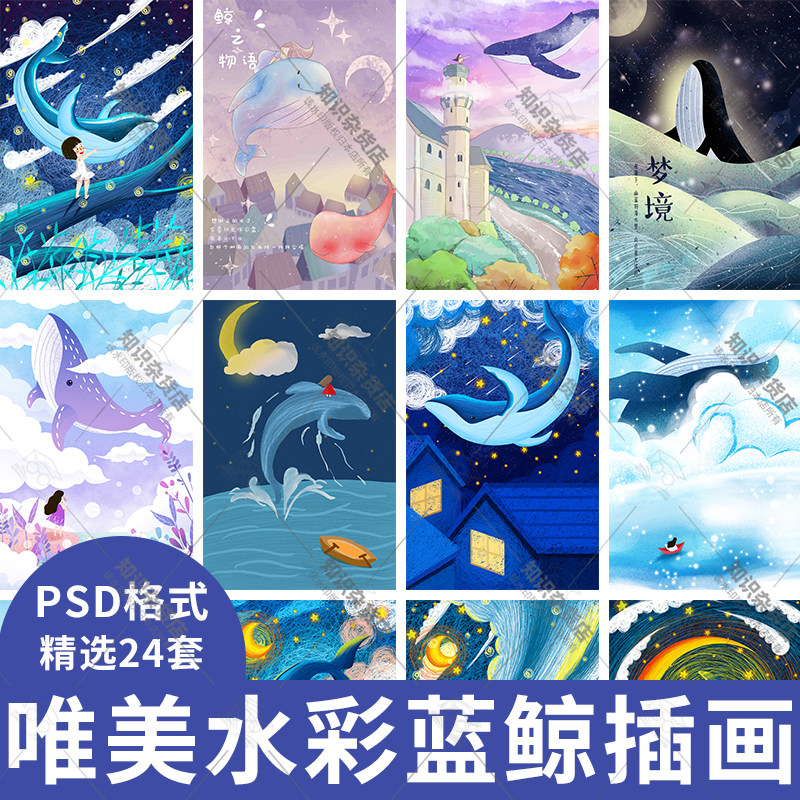 唯美水彩卡通晚安海报psd设计素材蓝梦幻鲸鱼装饰背景海报ps模板