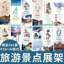 旅游旅行社团自驾游出国游景点海报展架易拉宝PSD设计素材模板