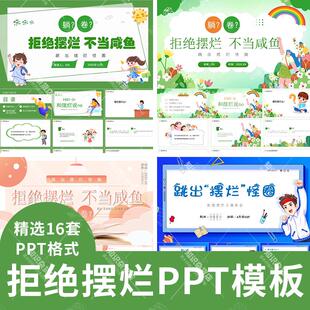 拒绝摆烂不当咸鱼主题班会教育PPT模板不拖延自律励志教育演示