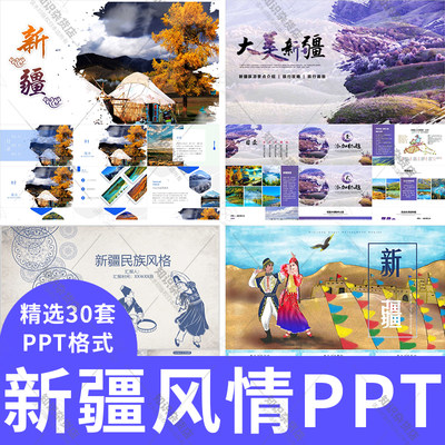 新疆风情城市印象旅游电子相册ppt模板素材维吾尔族舞蹈民族风格