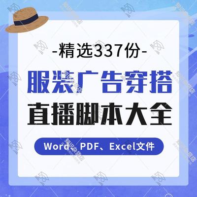 服装广告语穿搭文案word面料术语PDF男装女装直播带货话术脚本