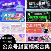 公众号封面模板合集电商活动校园招聘直播预告配图首图PSD素材