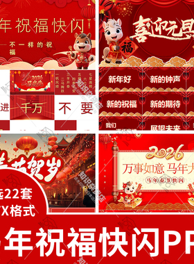 2026马年喜迎新年祝福春节贺卡快闪风格晚会红色跨年PPT模板拜年