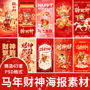2026马年新年新春节日大年初五迎财神发财h5海报壁纸psd设计素材