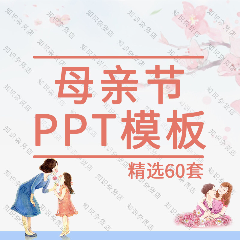 感恩母亲节快乐ppt模板唯美感谢妈妈我爱你孝敬父母爱班会活动ppt