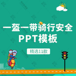 电瓶车自行车一盔一带安全骑行出行交通安全PPT模板摩托车戴头盔