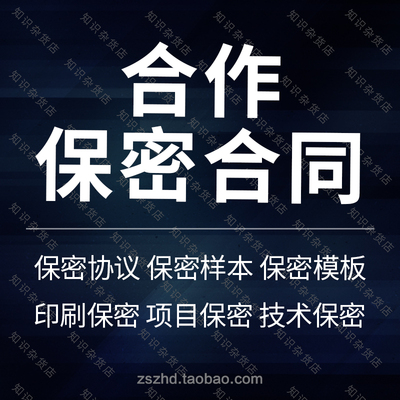 公司间商业合作项目保密合同协议书范本模板商业秘密技术保密印刷