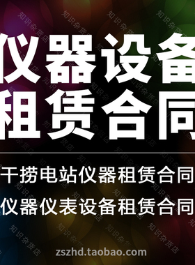 仪器设备医疗测绘测量检测实验仪器仪表设备租赁合同协议范本模板