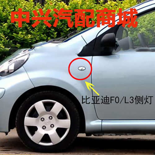 适用于比亚迪F3L3FO叶子板灯BYDF3F3R前翼子板侧边灯板转向灯配件