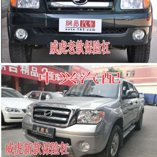 适用新老款中兴威虎前保险杠威虎F1G3F3前护杠包围威虎前雾灯配件
