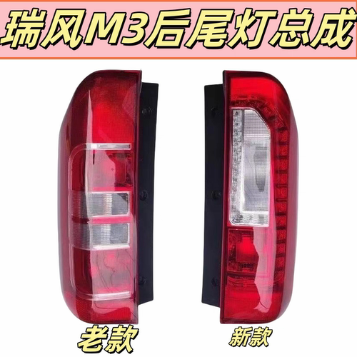 适用江淮瑞风M3后尾灯总成m3plus后倒车刹车灯新款老款led灯罩壳
